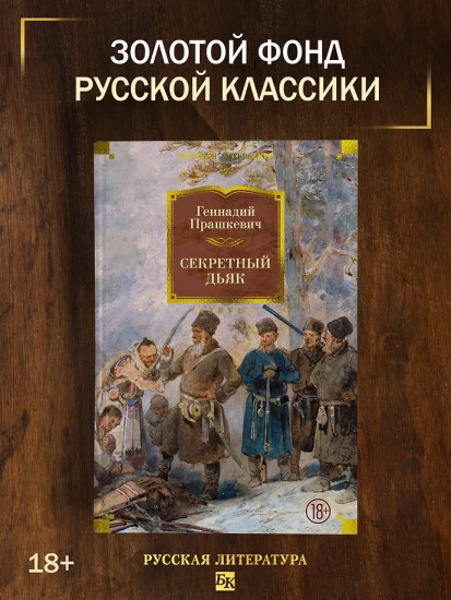 Секретный дьяк