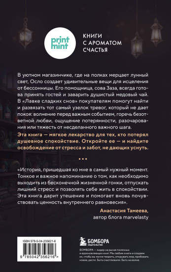 Лавка сладких снов. История, которая укроет вас от тревог и вернет покой