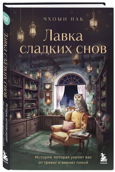 Лавка сладких снов. История, которая укроет вас от тревог и вернет покой