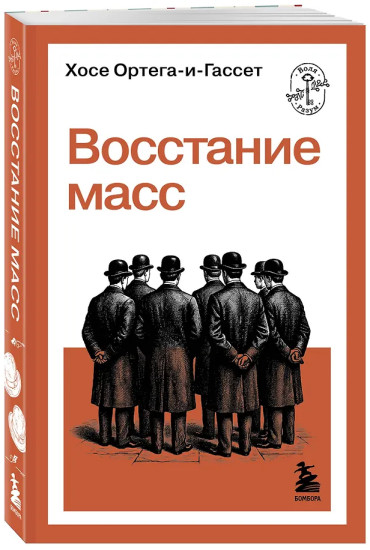 Восстание масс