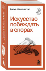 Искусство побеждать в спорах - Фото 2
