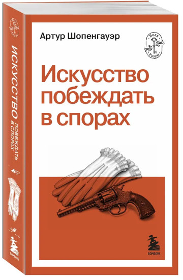 Искусство побеждать в спорах