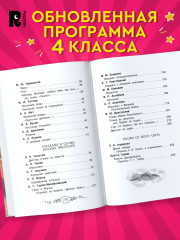 Хрестоматия российского школьника. 4 класс - Фото 1