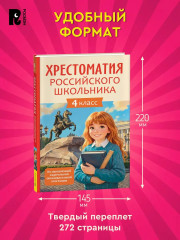 Хрестоматия российского школьника. 4 класс - Фото 6