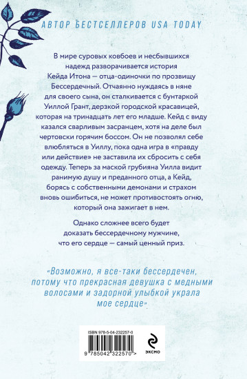 Бессердечный