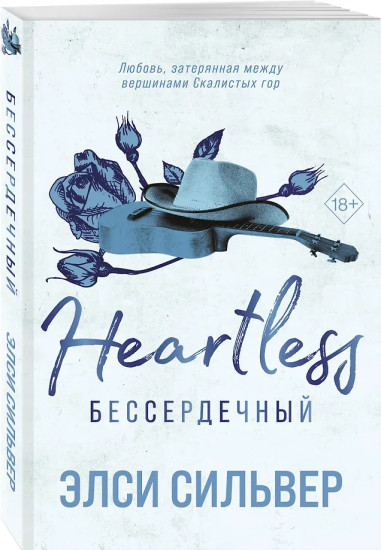 Бессердечный