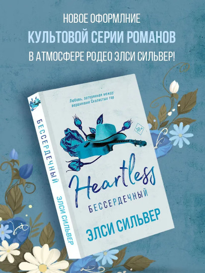 Бессердечный