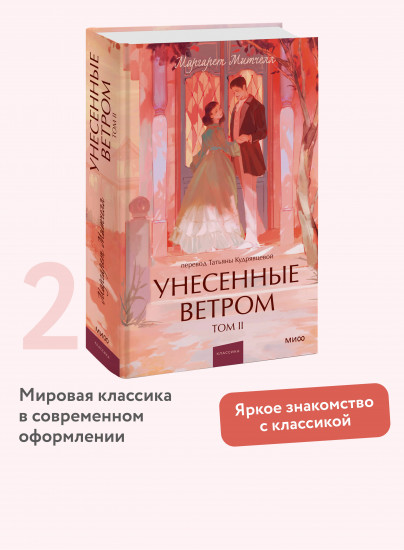 Унесенные ветром. Том 2