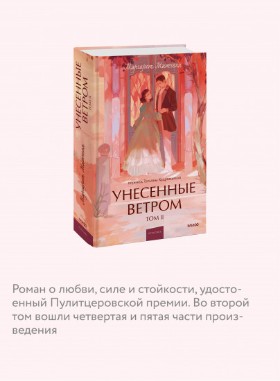 Унесенные ветром. Том 2