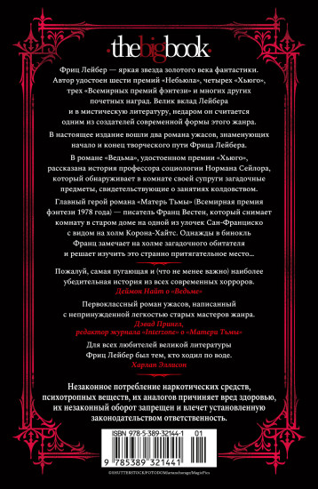 Ведьма. Матерь Тьмы