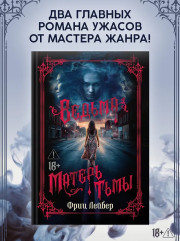 Ведьма. Матерь Тьмы - Фото 3