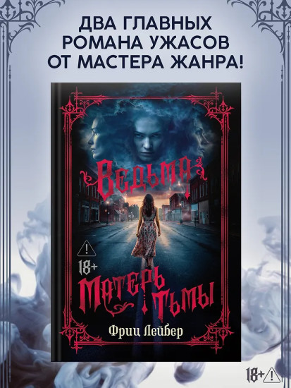 Ведьма. Матерь Тьмы