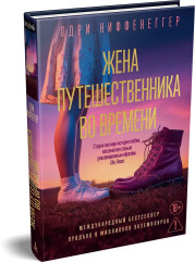 Жена путешественника во времени - Фото 2