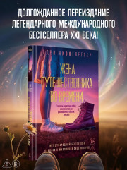 Жена путешественника во времени - Фото 3