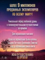 Жена путешественника во времени - Фото 4