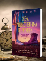 Жена путешественника во времени - Фото 7