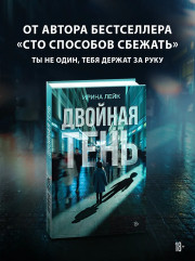 Двойная тень - Фото 2