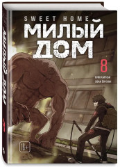 Sweet Home. Милый дом. Том 8 - Фото 2
