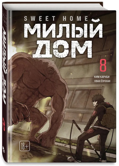 Sweet Home. Милый дом. Том 8