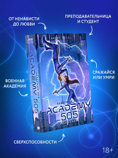 Академия 505. Крах Ремали