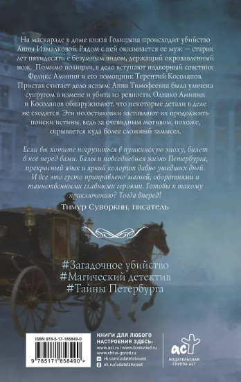 Барон Аминин и смерть в маскараде