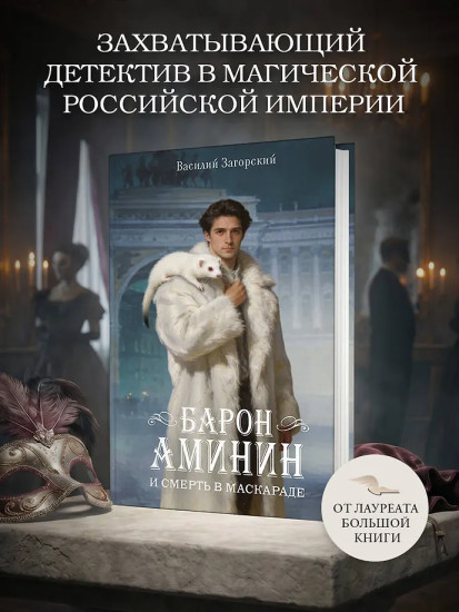 Барон Аминин и смерть в маскараде