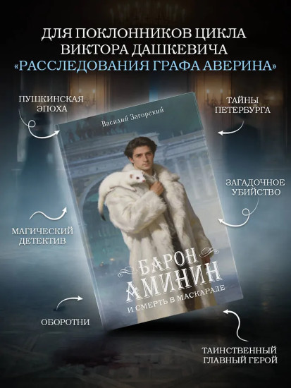 Барон Аминин и смерть в маскараде
