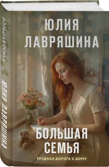 Большая семья