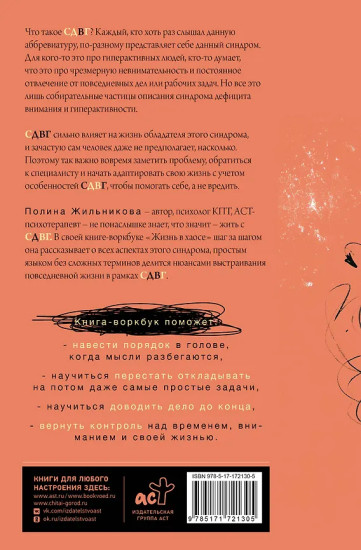 Жизнь в хаосе. Книга-воркбук для людей с СДВГ