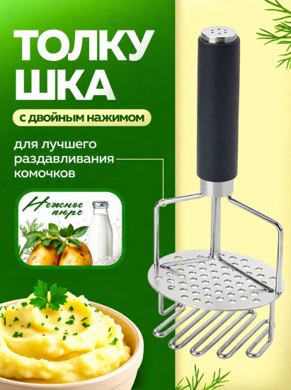 Толкушка для картофеля