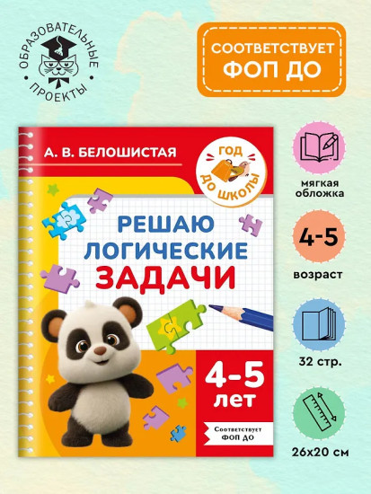 Решаю логические задачи. 4-5 лет