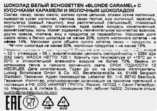 Шоколад белый с кусочками карамели и молочного шоколада «Blonde caramel»