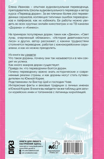 Переводим дорамы без драмы. Магия корейских сериалов глазами переводчика
