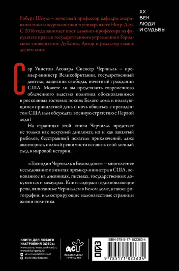 Господин Черчилль в Белом доме
