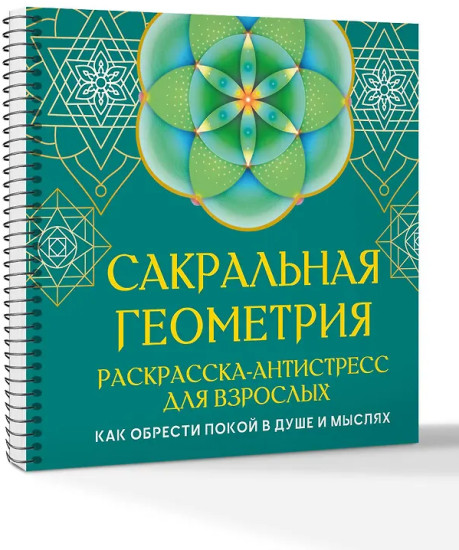 Сакральная геометрия. Раскраска-антистресс для взрослых. Как обрести покой в душе и мыслях