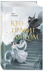 Кто правит миром. Том 1 - Фото 2
