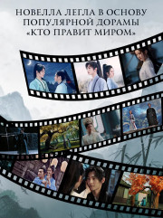 Кто правит миром. Том 1 - Фото 7