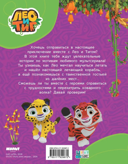 Лео и Тиг. Таинственные истории