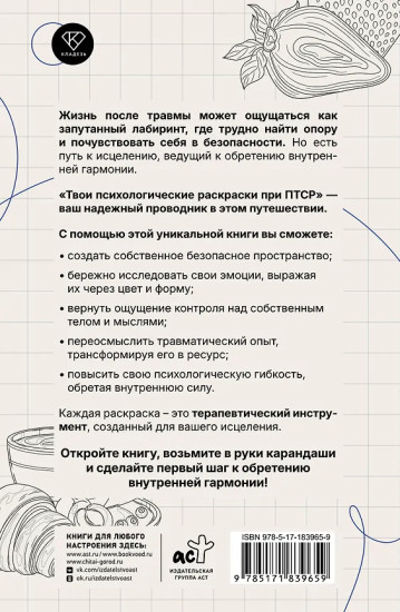 Твои психологические раскраски при ПТСР