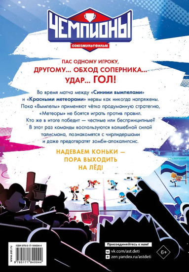 Чемпионы. Настоящие профи