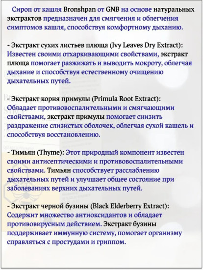 Cироп от Кашля Bronshpan Surup на основе натуральных экстрактов, 150 мл.