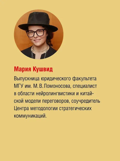 Китайский код. Переговорные техники влияния