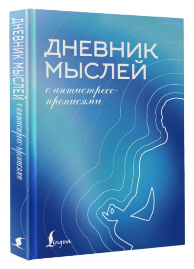 Дневник мыслей с антистресс-прописями