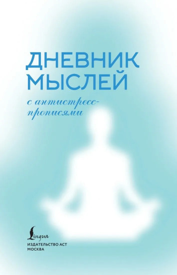 Дневник мыслей с антистресс-прописями