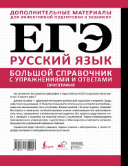 ЕГЭ. Большой справочник с упражнениями и ответами по русскому языку. Орфография. Подготовка за 15 минут в день - Фото 1