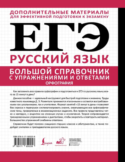 ЕГЭ. Большой справочник с упражнениями и ответами по русскому языку