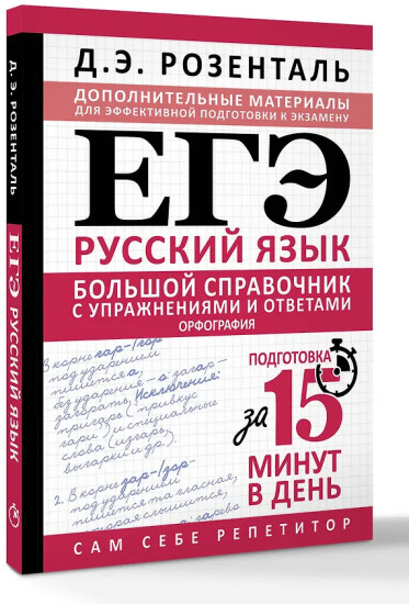 ЕГЭ. Большой справочник с упражнениями и ответами по русскому языку