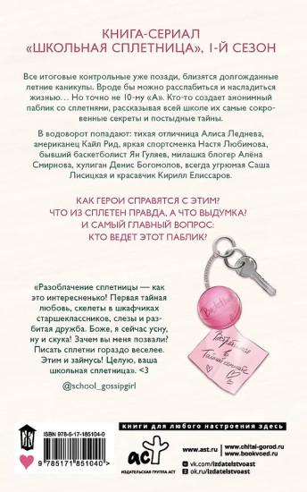 Школьная сплетница
