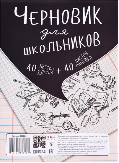 Тетрадь «Черновик для школьников»