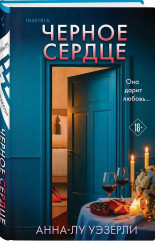 Черное сердце - Фото 2